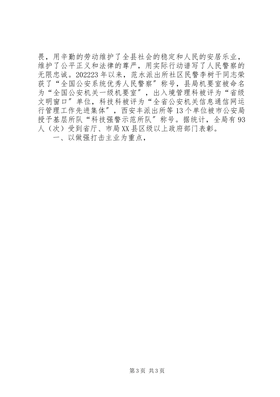 2023年全县公安工作报告.docx_第3页