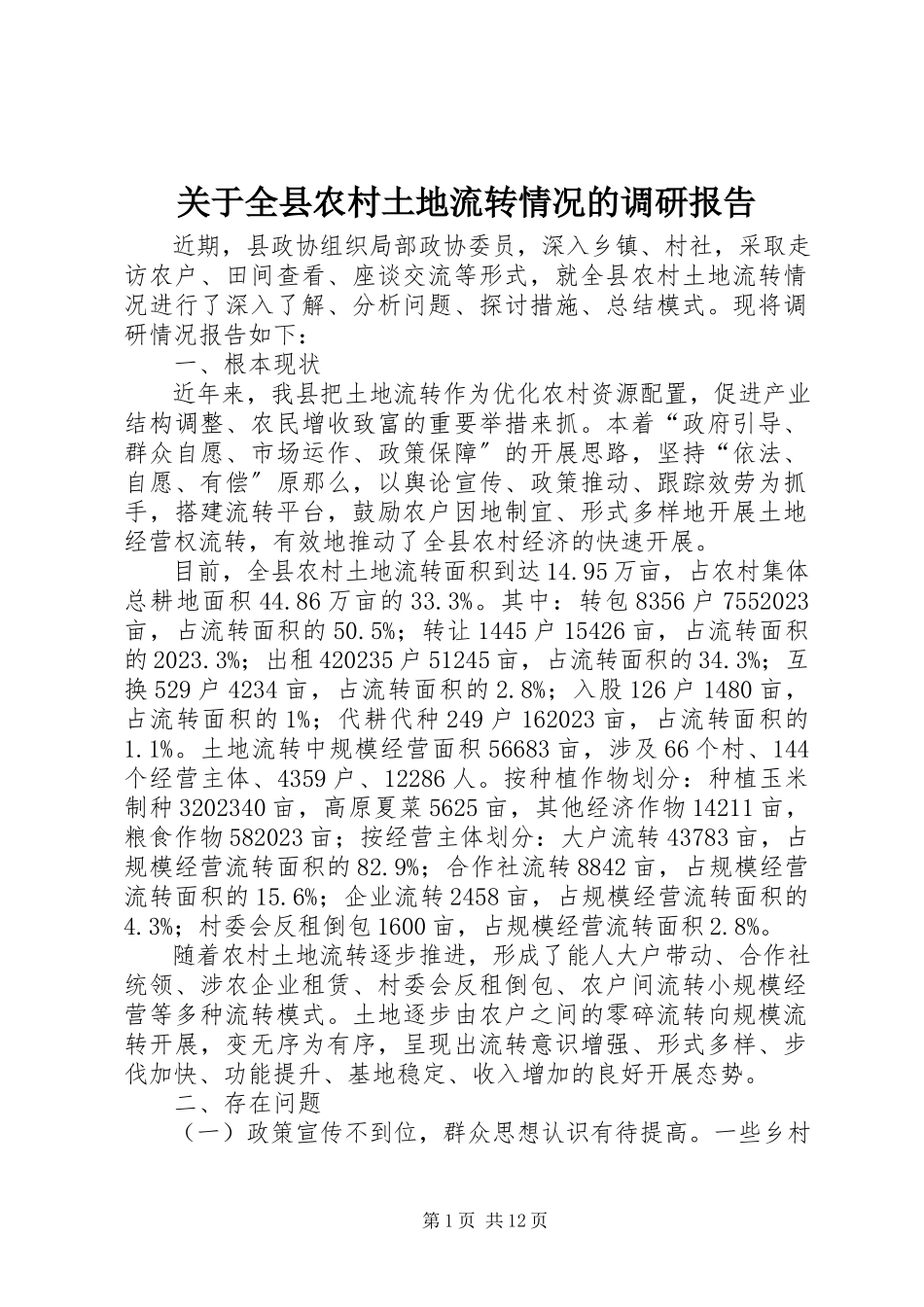 2023年全县农村土地流转情况的调研报告.docx_第1页