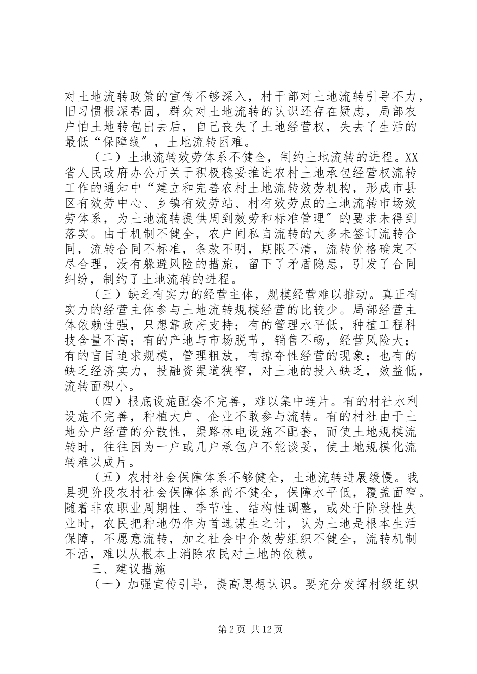 2023年全县农村土地流转情况的调研报告.docx_第2页