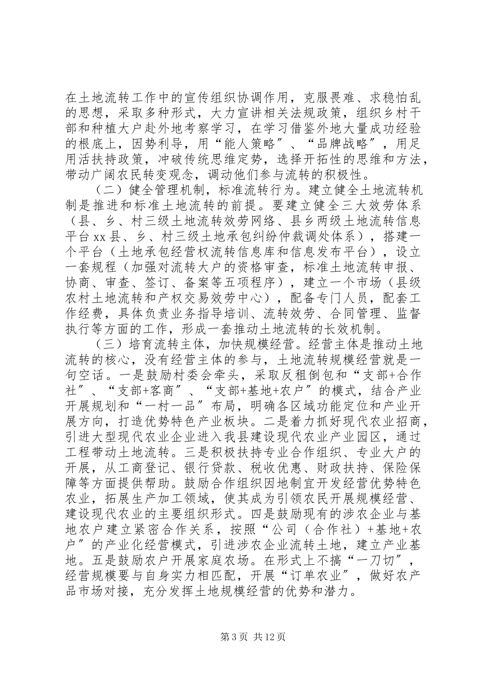 2023年全县农村土地流转情况的调研报告.docx_第3页