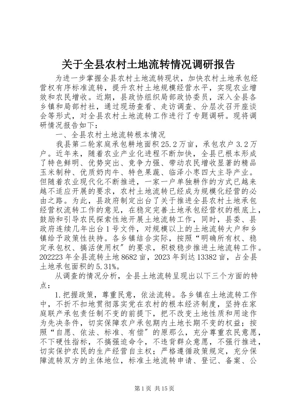 2023年全县农村土地流转情况调研报告.docx_第1页