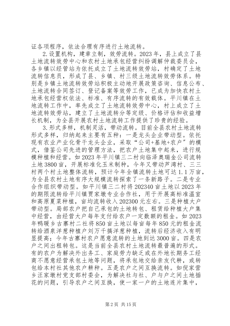 2023年全县农村土地流转情况调研报告.docx_第2页