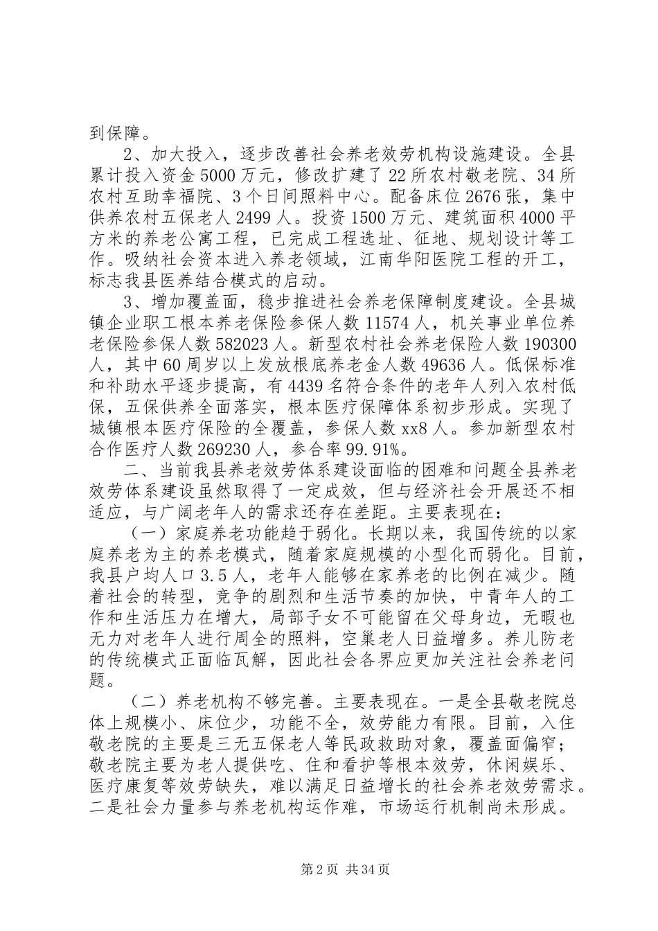 2023年全县养老服务体系建设情况的调研报告.docx_第2页