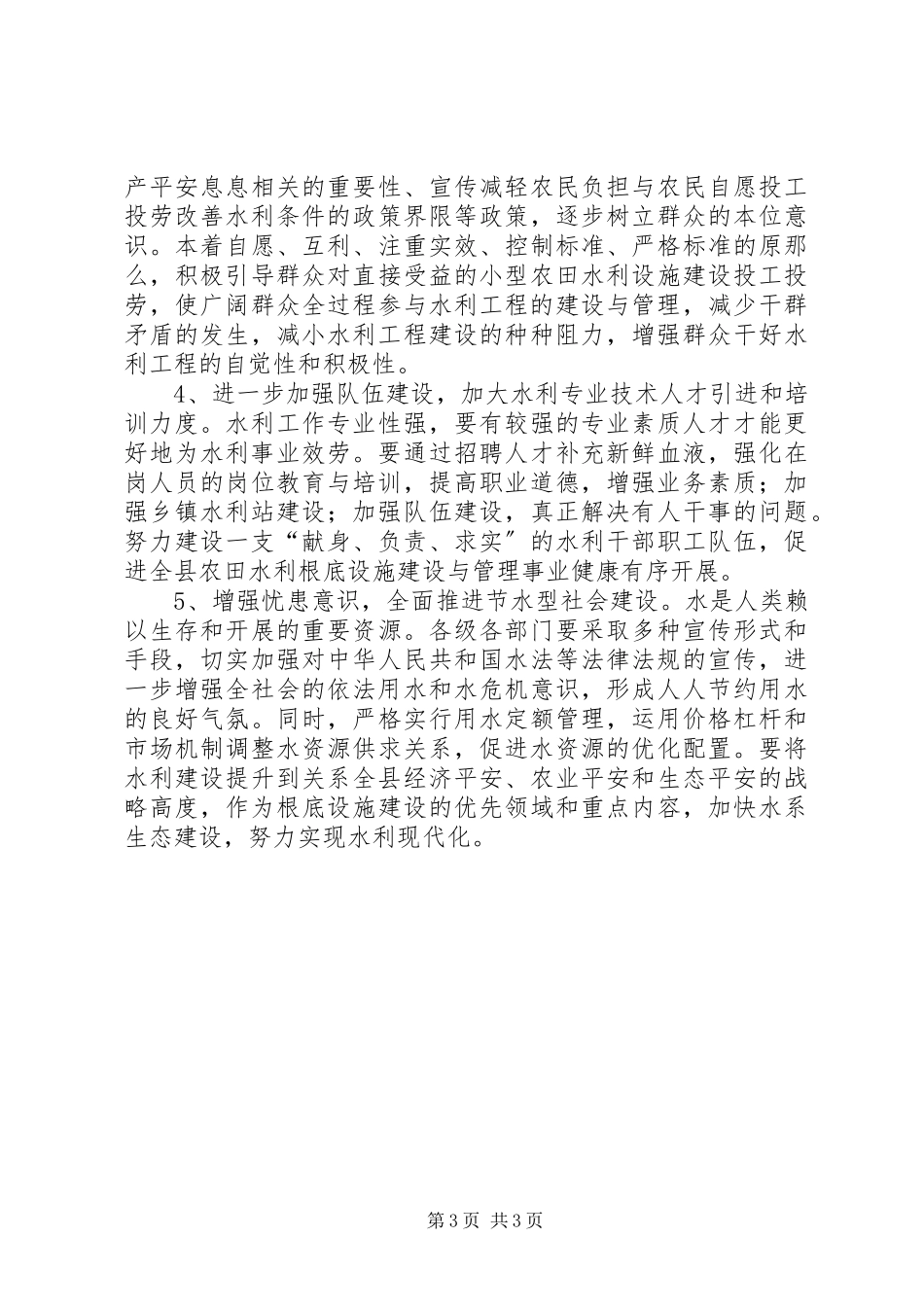 2023年全县农田水利建设情况的调研报告.docx_第3页