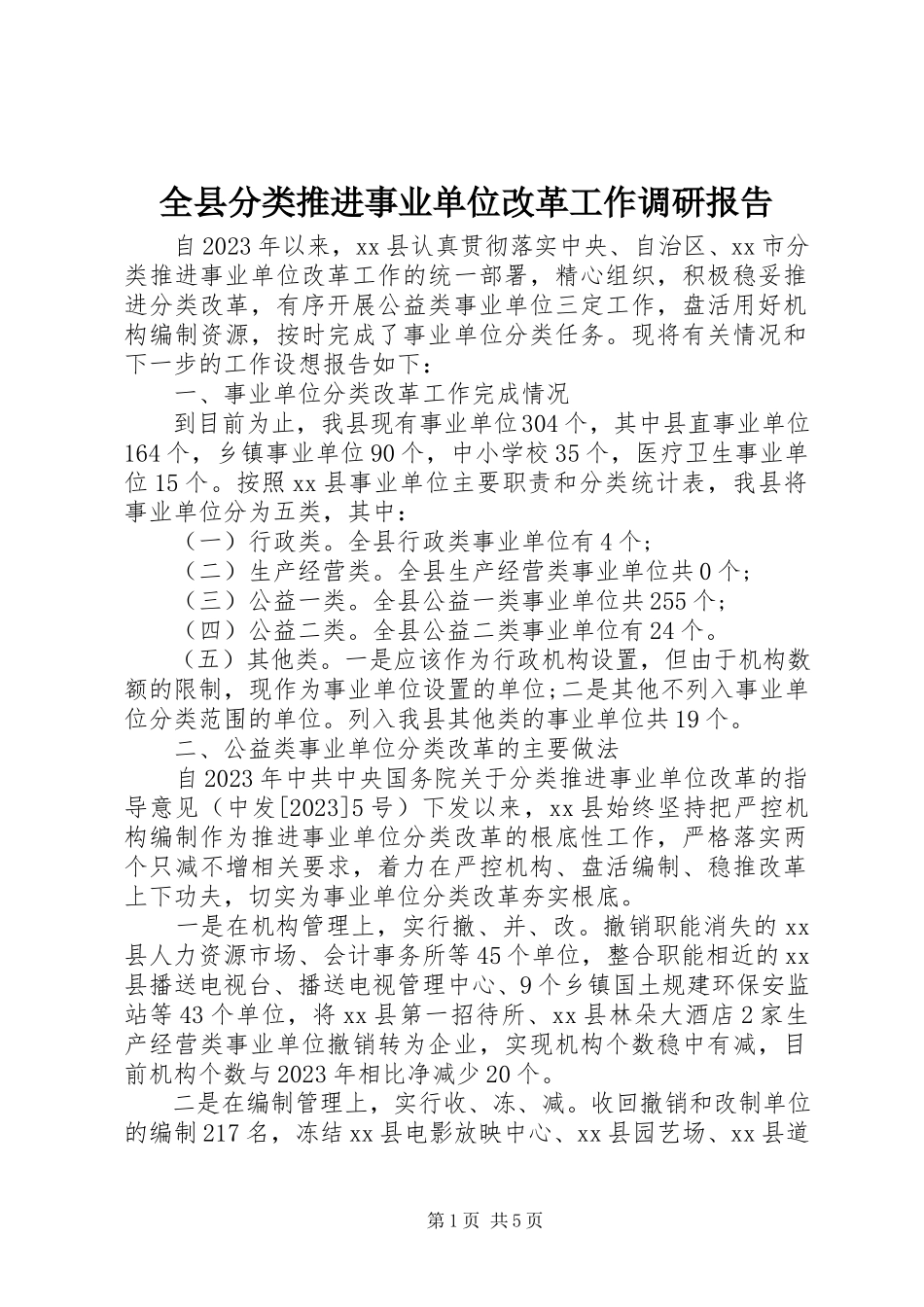 2023年全县分类推进事业单位改革工作调研报告.docx_第1页
