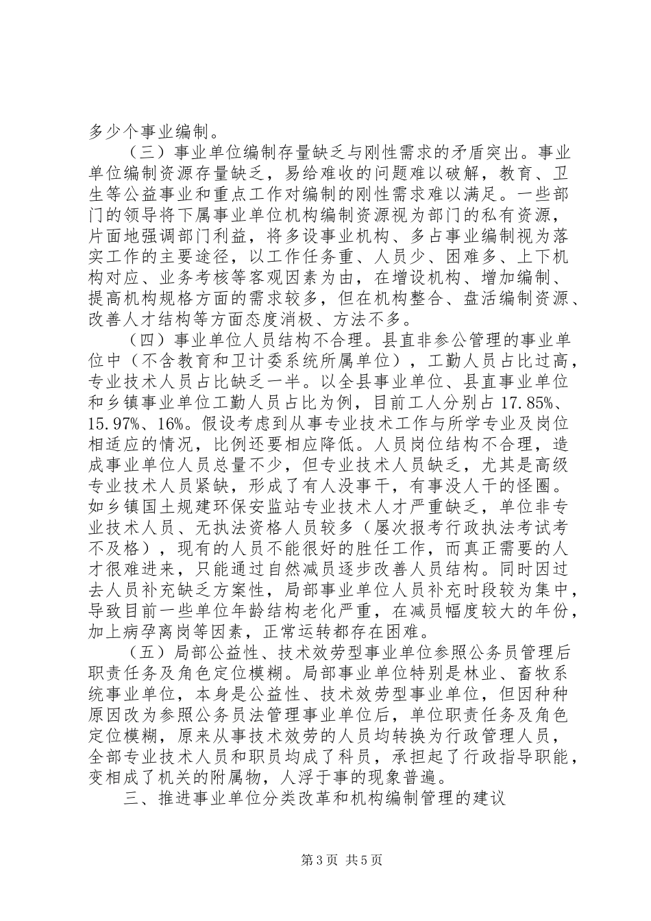 2023年全县分类推进事业单位改革工作调研报告.docx_第3页