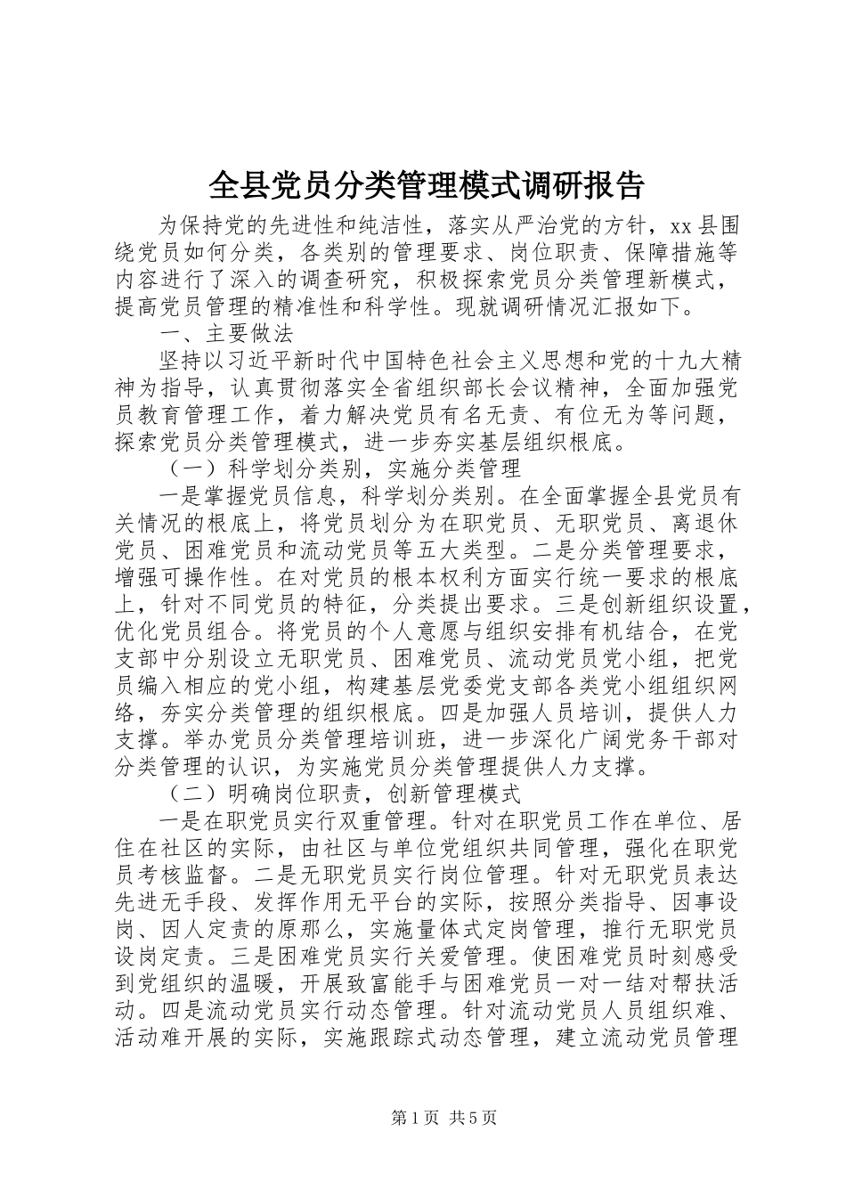 2023年全县党员分类管理模式调研报告.docx_第1页
