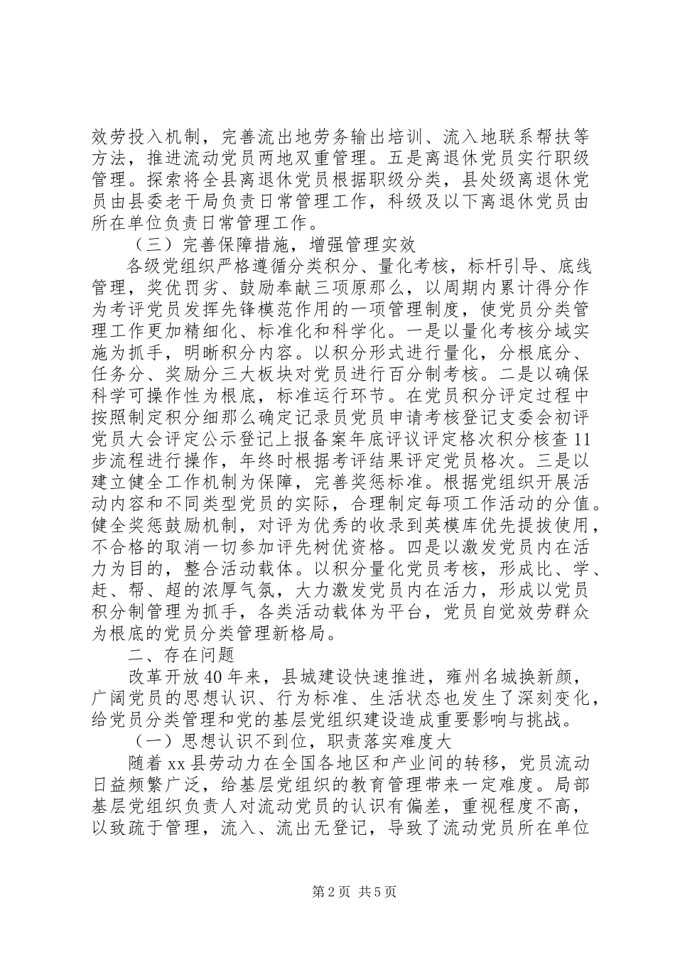 2023年全县党员分类管理模式调研报告.docx_第2页