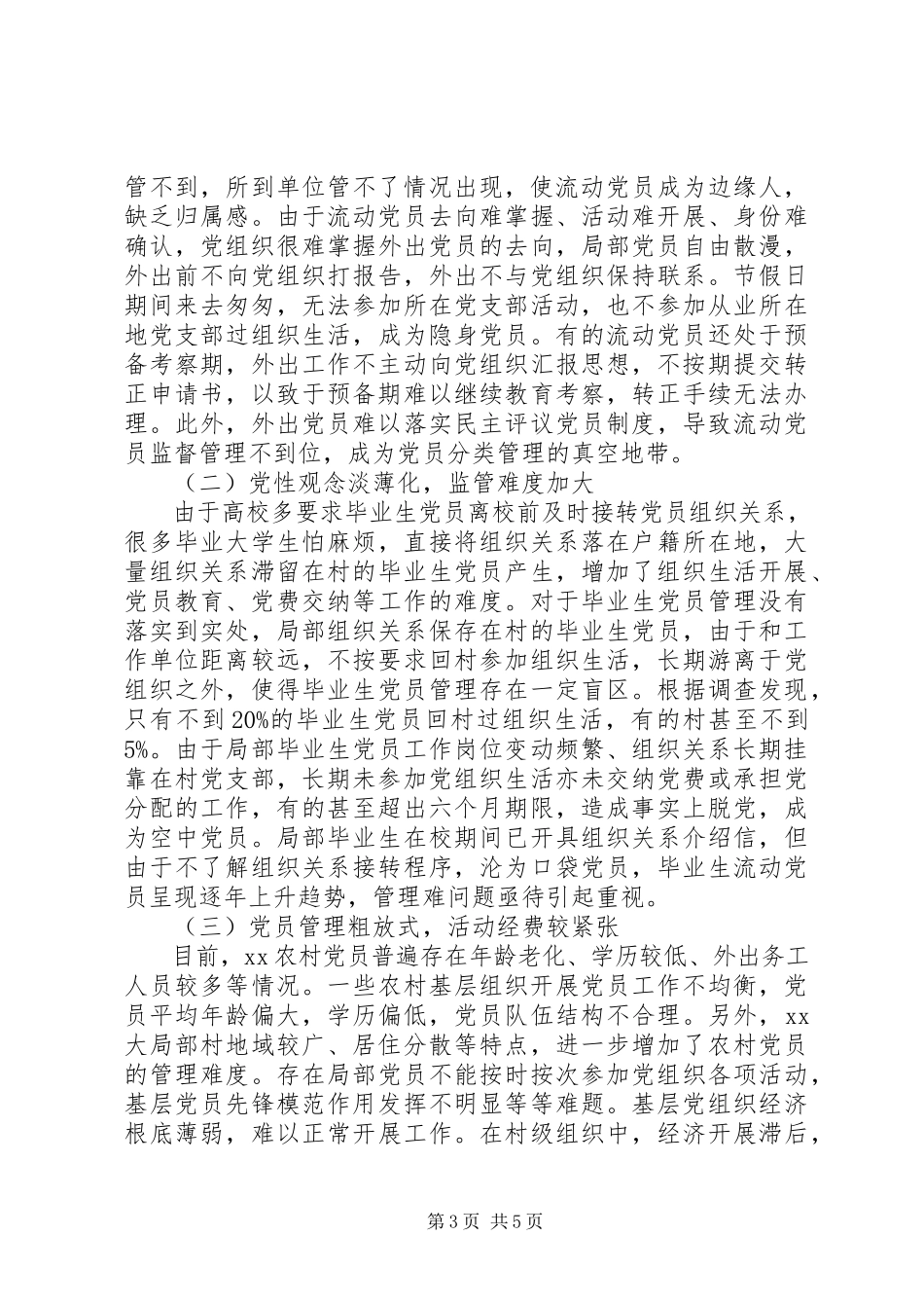2023年全县党员分类管理模式调研报告.docx_第3页