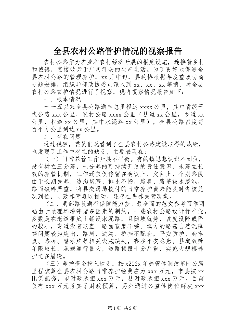 2023年全县农村公路管护情况的视察报告.docx_第1页