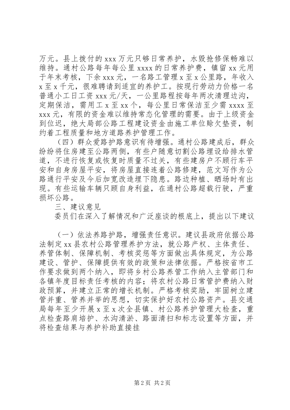 2023年全县农村公路管护情况的视察报告.docx_第2页