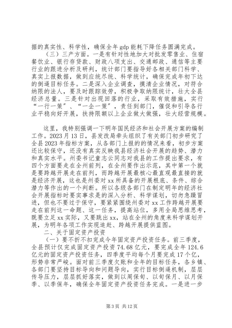 2023年全县前三季度经济形势分析会议致辞稿.docx_第3页