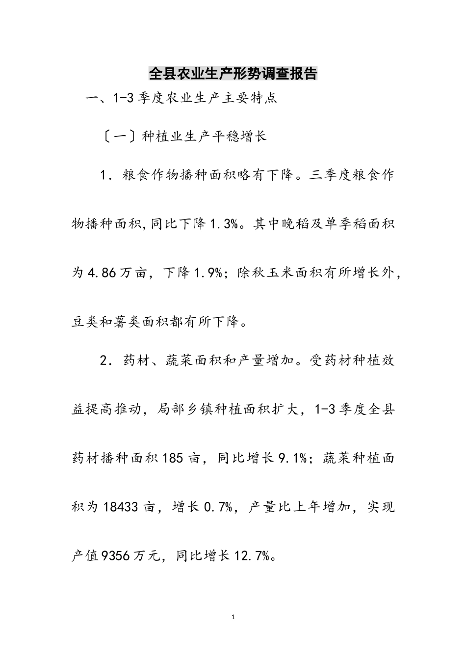 2023年全县农业生产形势调查报告范文.doc_第1页