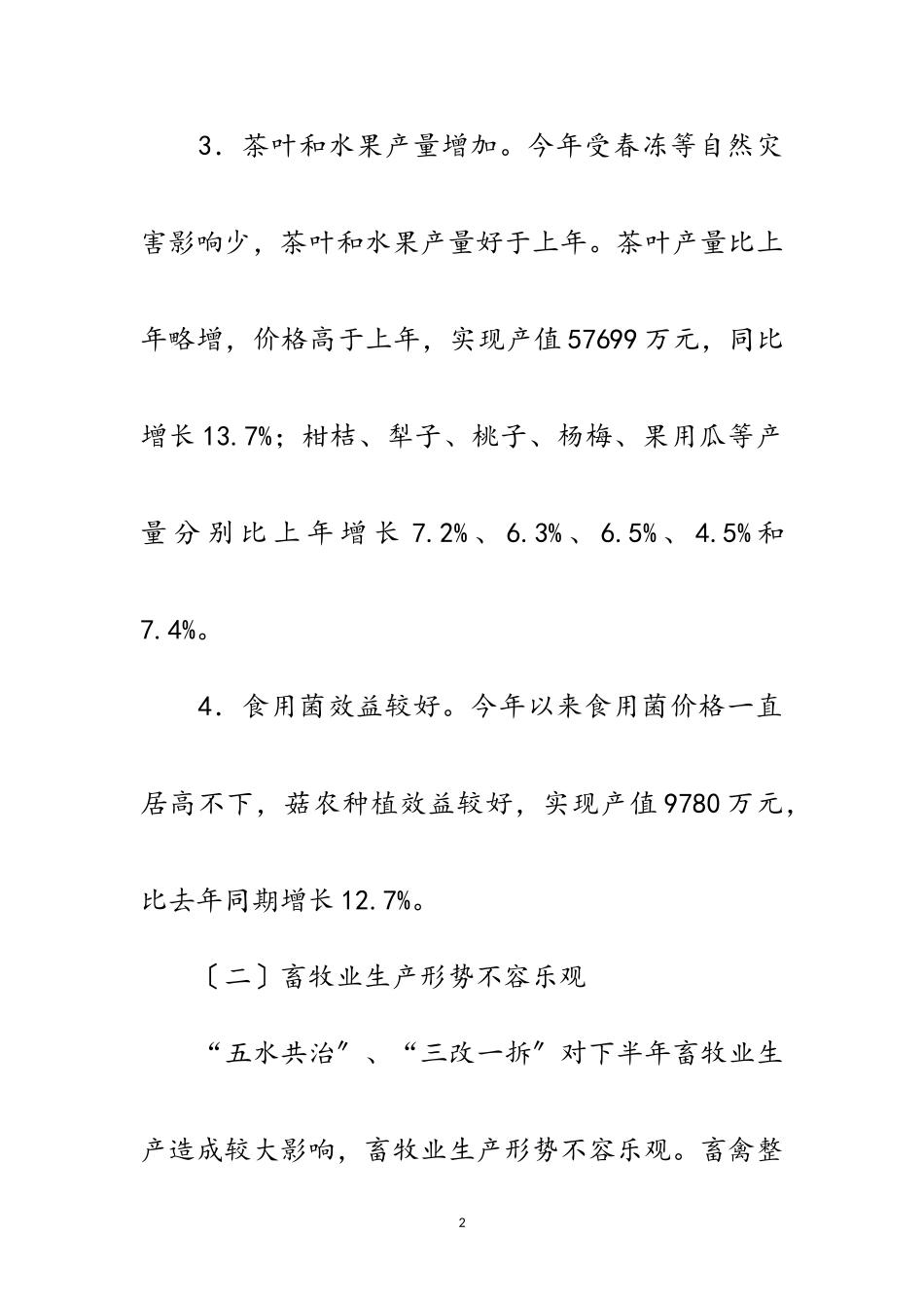 2023年全县农业生产形势调查报告范文.doc_第2页