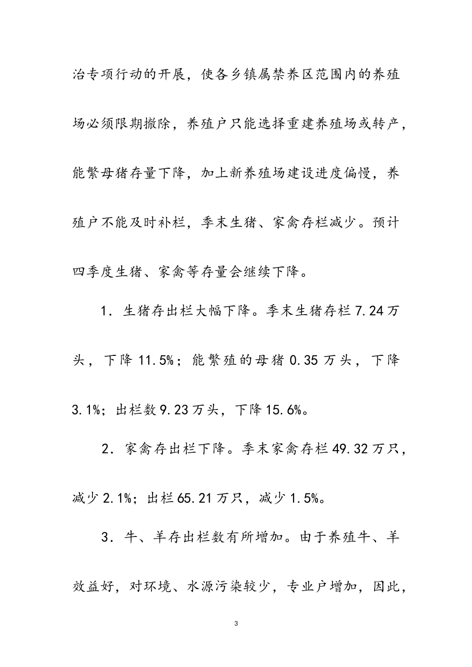 2023年全县农业生产形势调查报告范文.doc_第3页