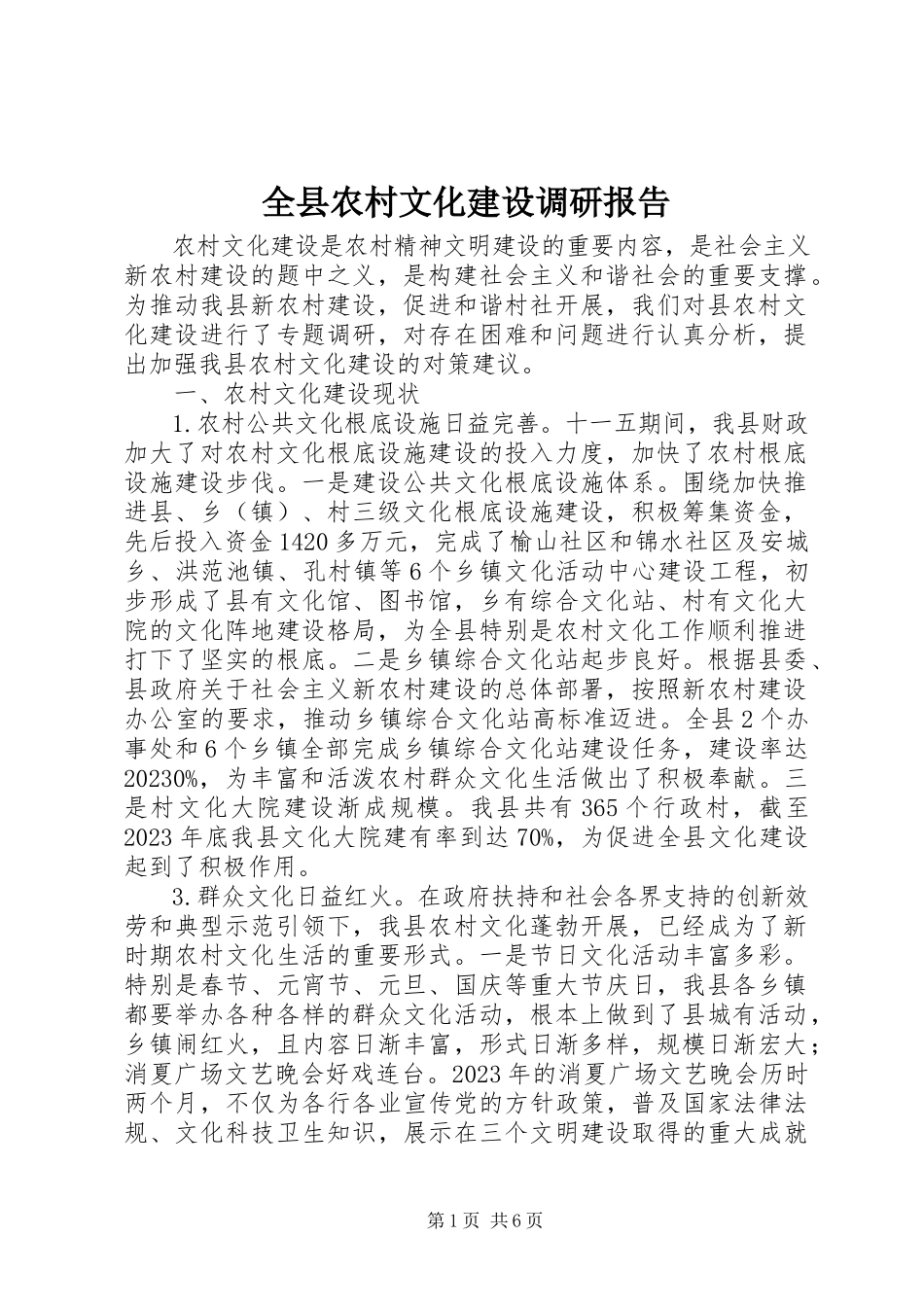 2023年全县农村文化建设调研报告.docx_第1页