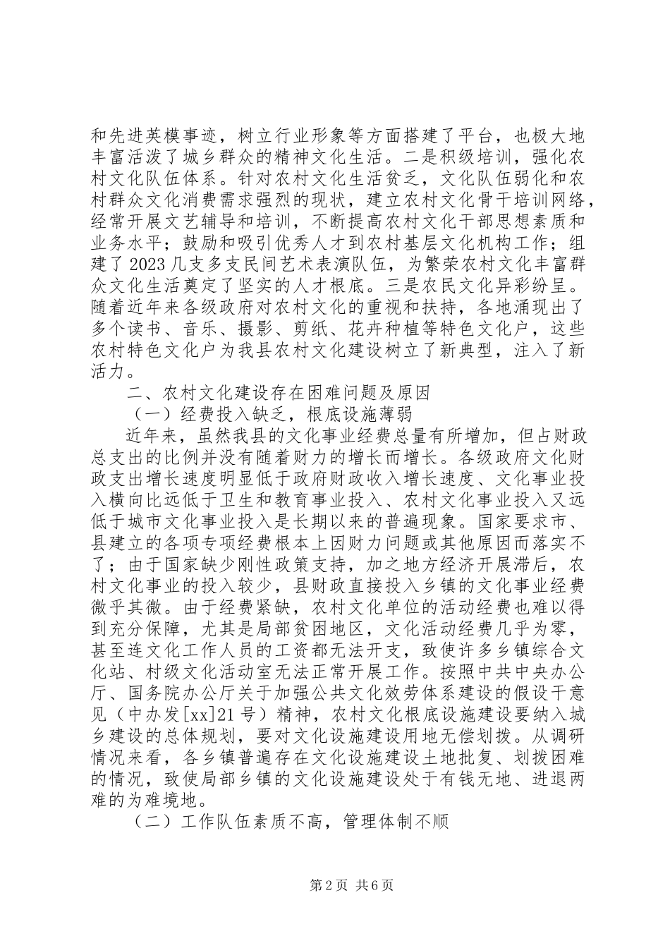 2023年全县农村文化建设调研报告.docx_第2页