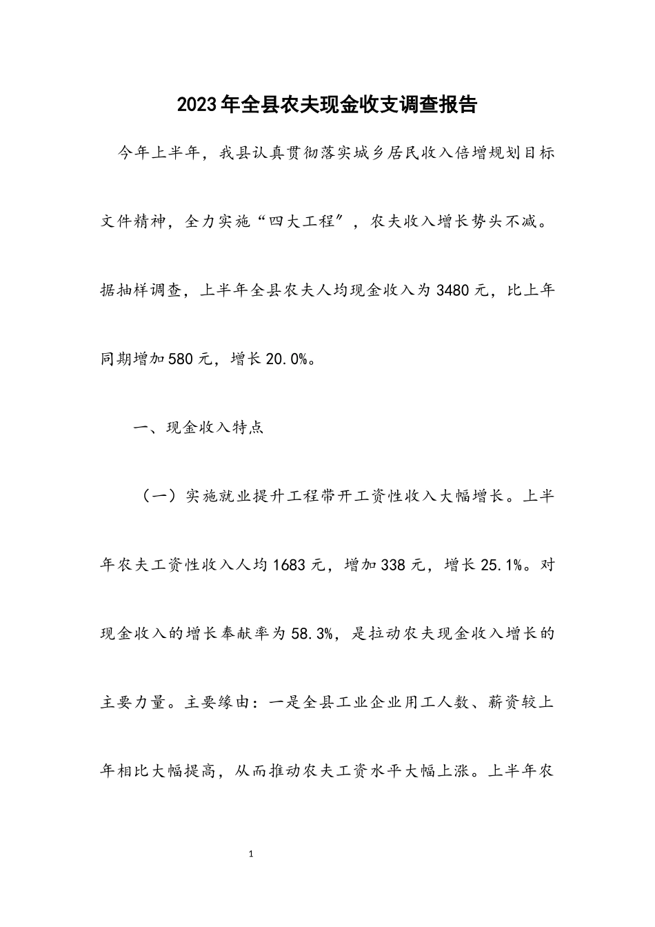 2023年全县农民现金收支调查报告.docx_第1页