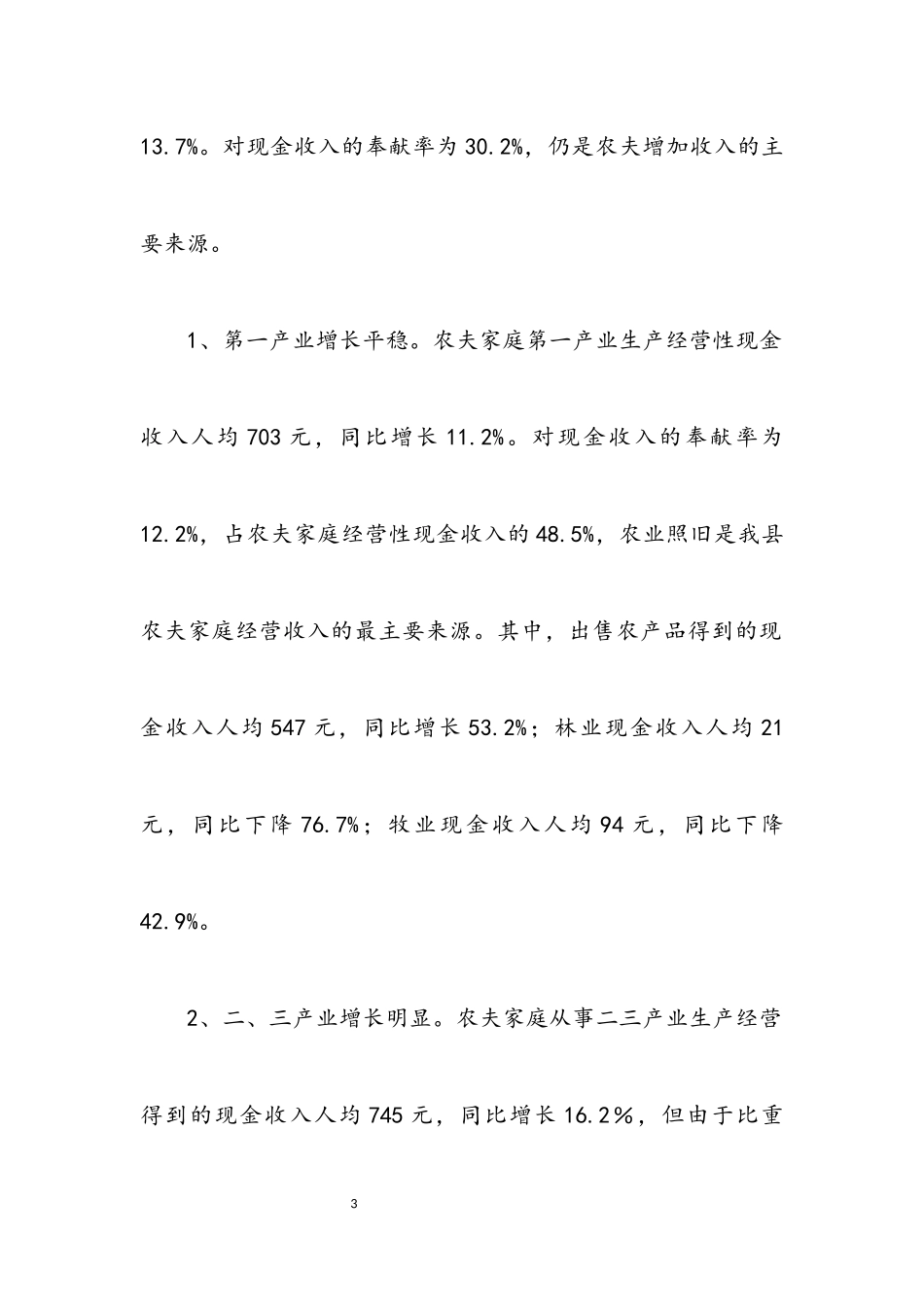 2023年全县农民现金收支调查报告.docx_第3页