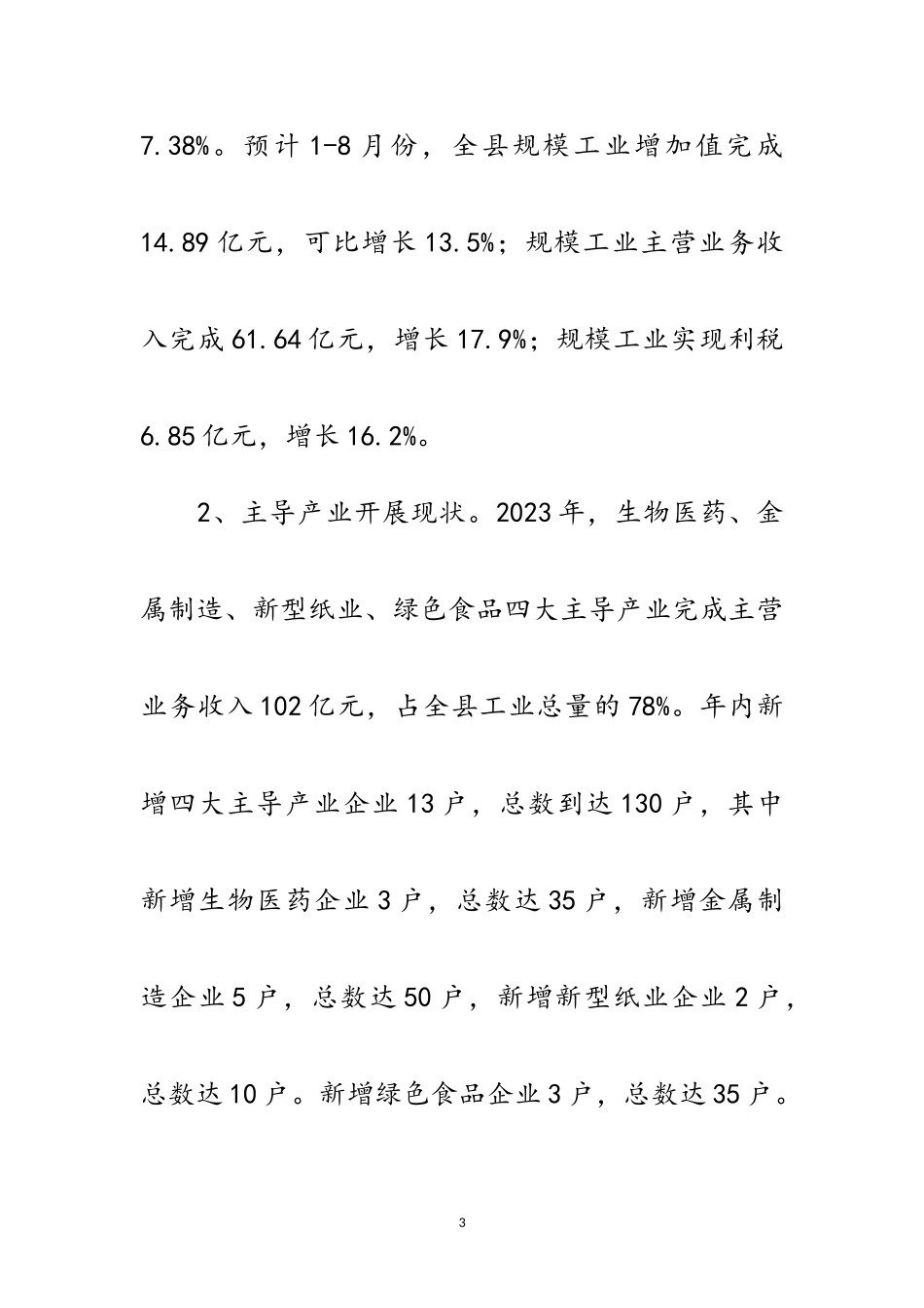 2023年全县工业发展现状调研报告范文.doc_第3页