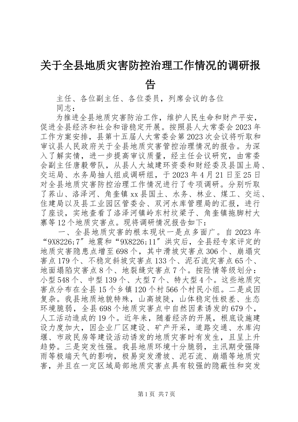 2023年全县地质灾害防控治理工作情况的调研报告.docx_第1页