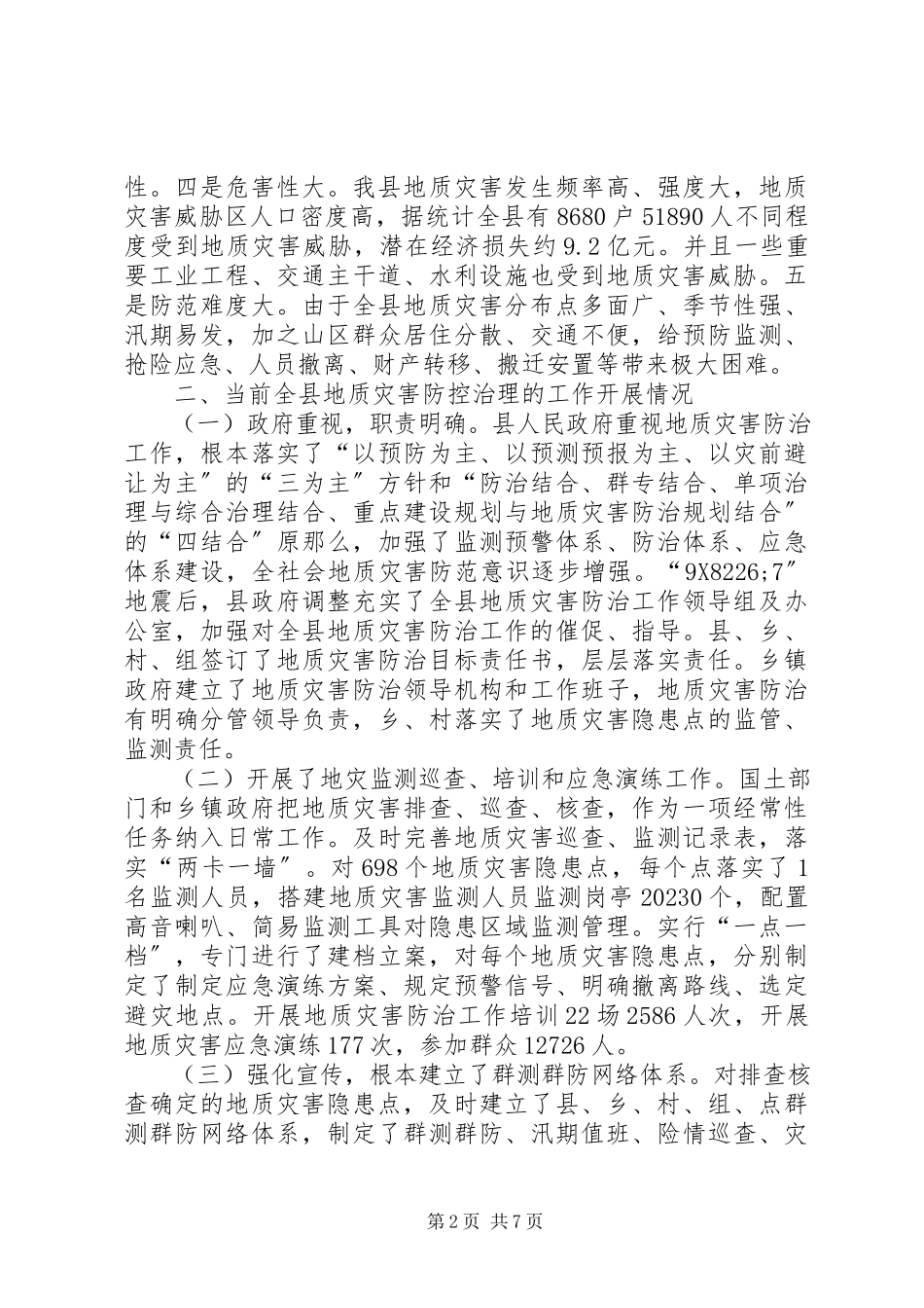 2023年全县地质灾害防控治理工作情况的调研报告.docx_第2页