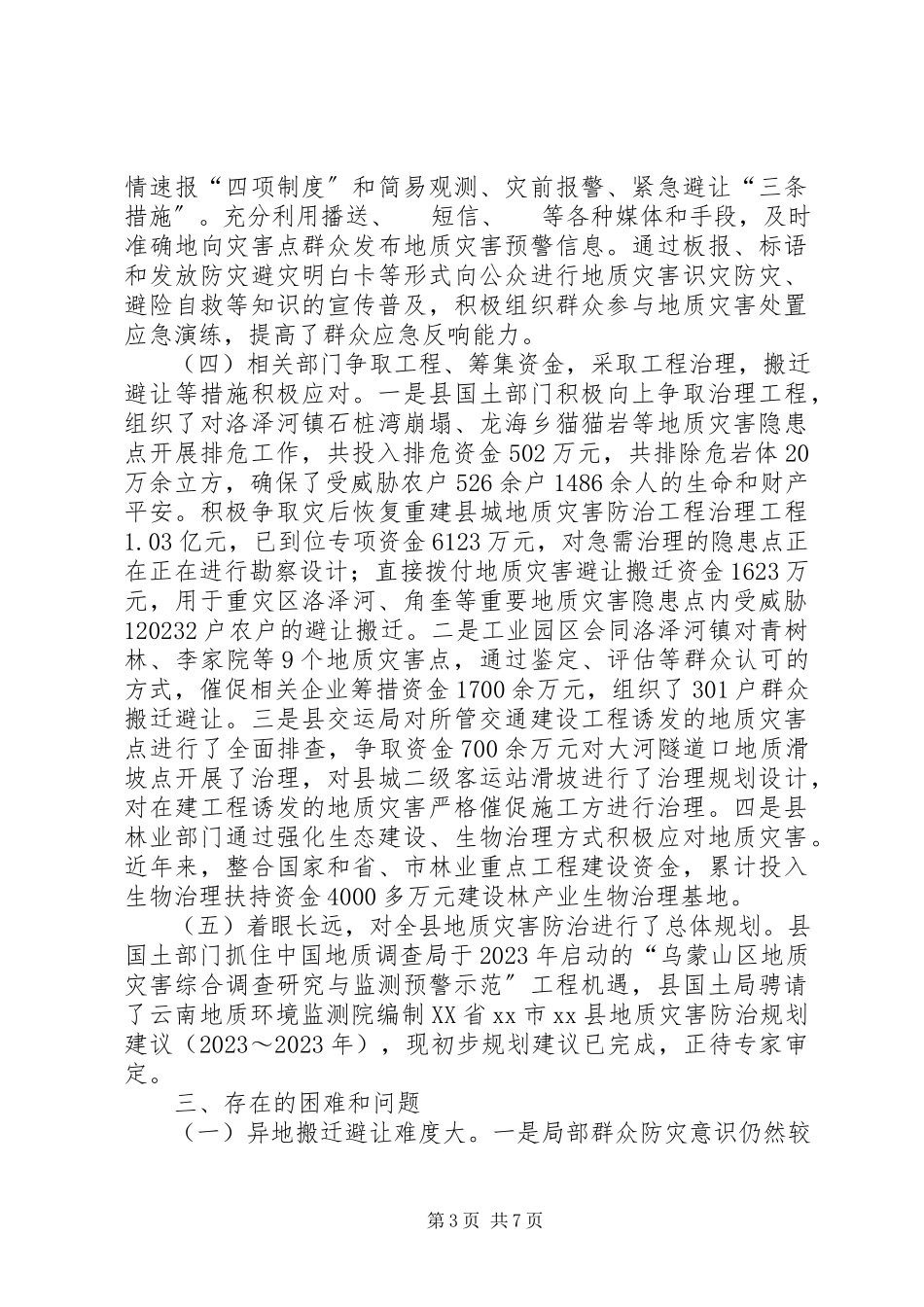 2023年全县地质灾害防控治理工作情况的调研报告.docx_第3页