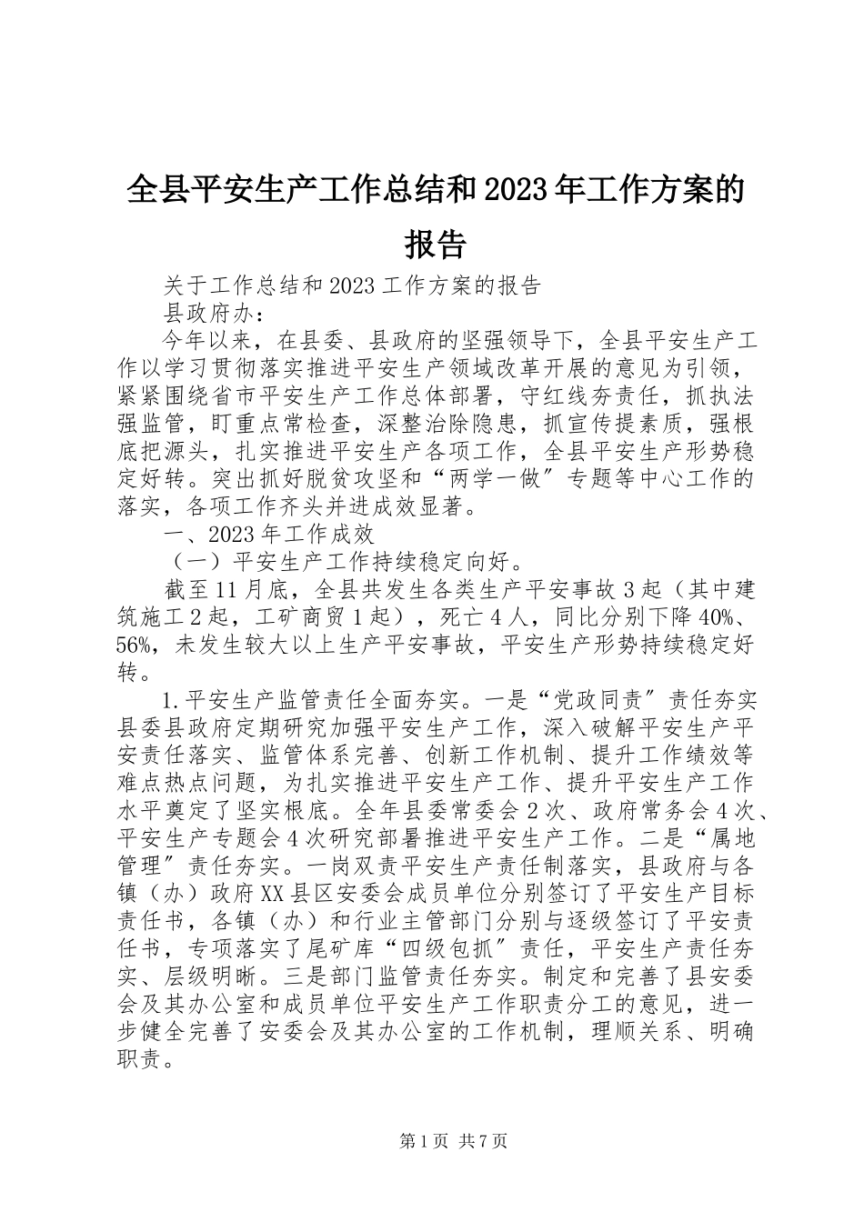2023年全县安全生产工作总结和工作计划的报告2.docx_第1页