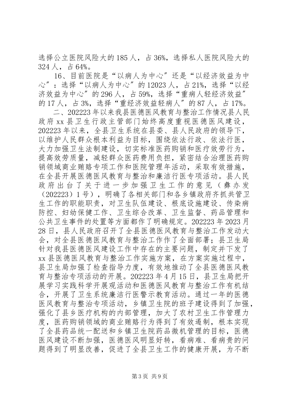 2023年全县医德医风教育与整治工作情况的调研报告.docx_第3页