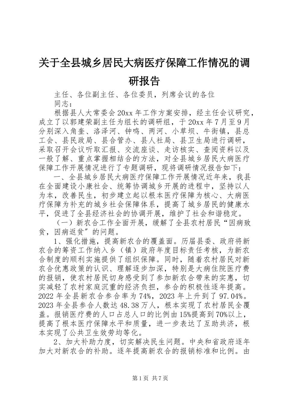 2023年全县城乡居民大病医疗保障工作情况的调研报告.docx_第1页