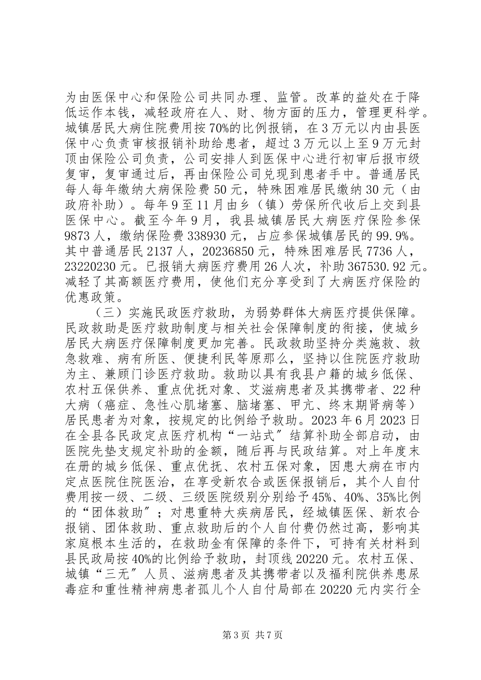 2023年全县城乡居民大病医疗保障工作情况的调研报告.docx_第3页