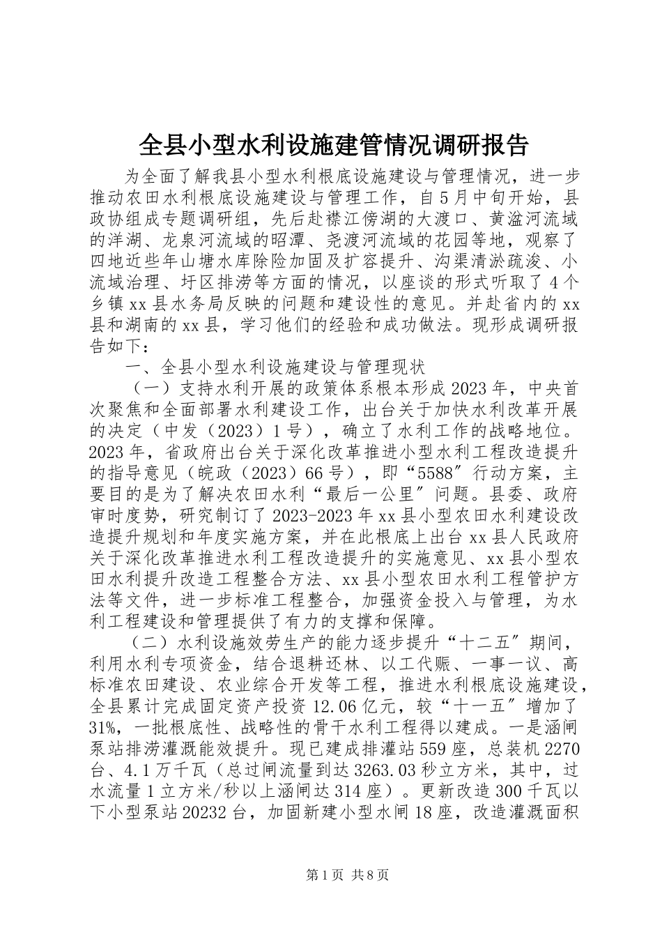 2023年全县小型水利设施建管情况调研报告.docx_第1页