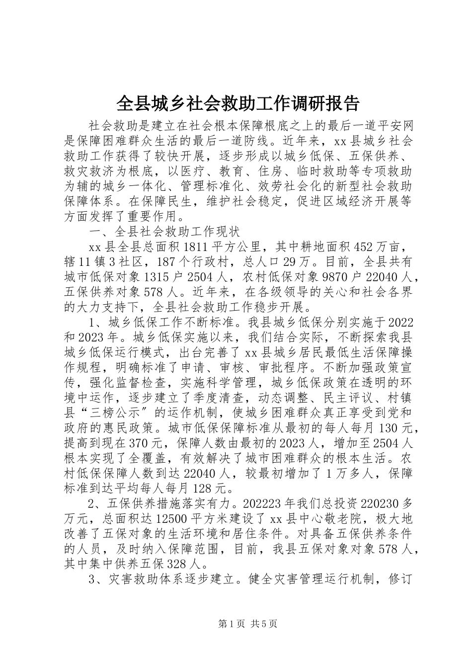 2023年全县城乡社会救助工作调研报告.docx_第1页