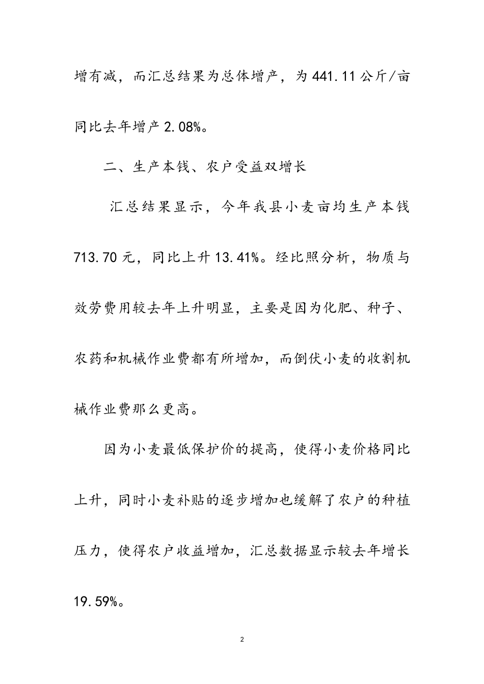 2023年全县小麦成本收益调研报告范文.doc_第2页