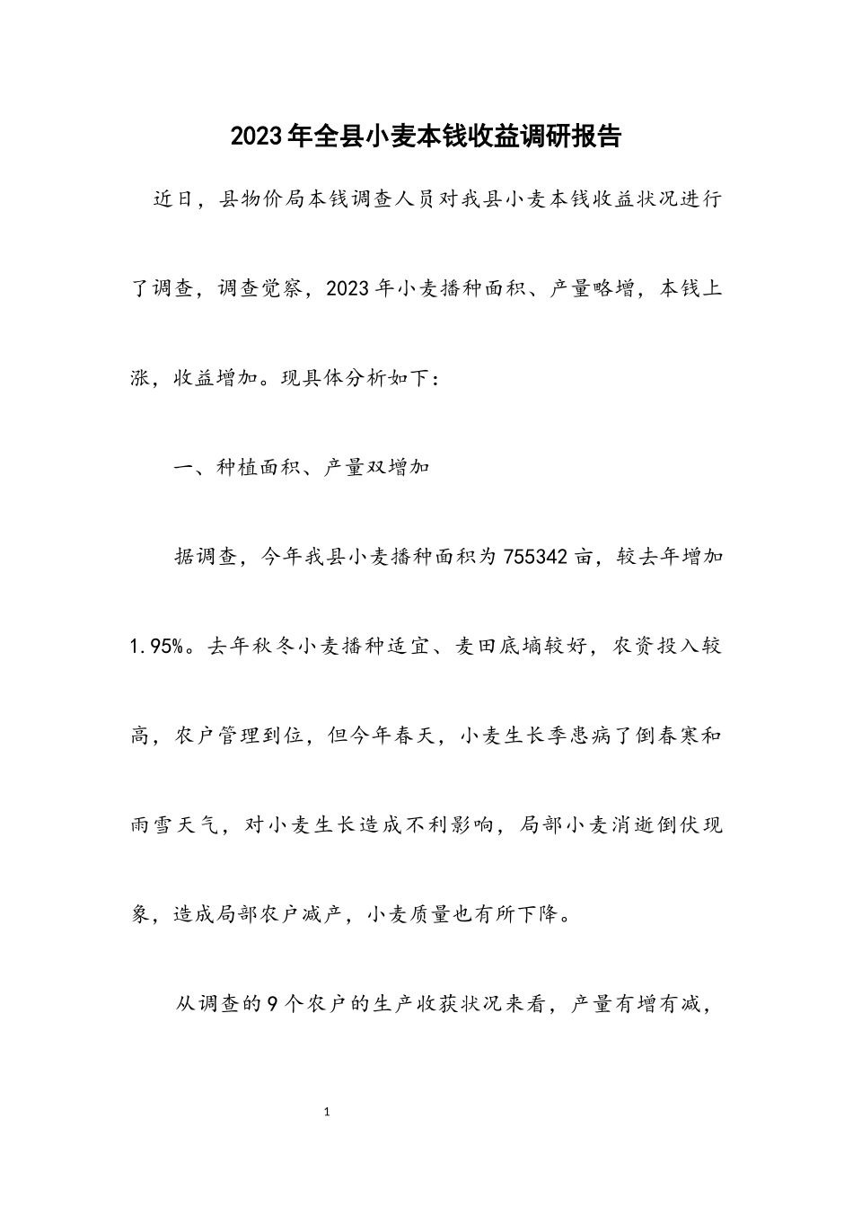 2023年全县小麦成本收益调研报告.docx_第1页