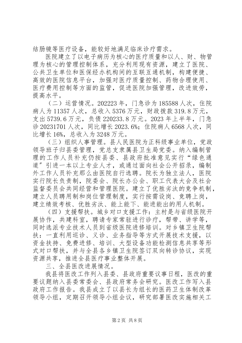2023年全县卫生体制革新工作报告.docx_第2页
