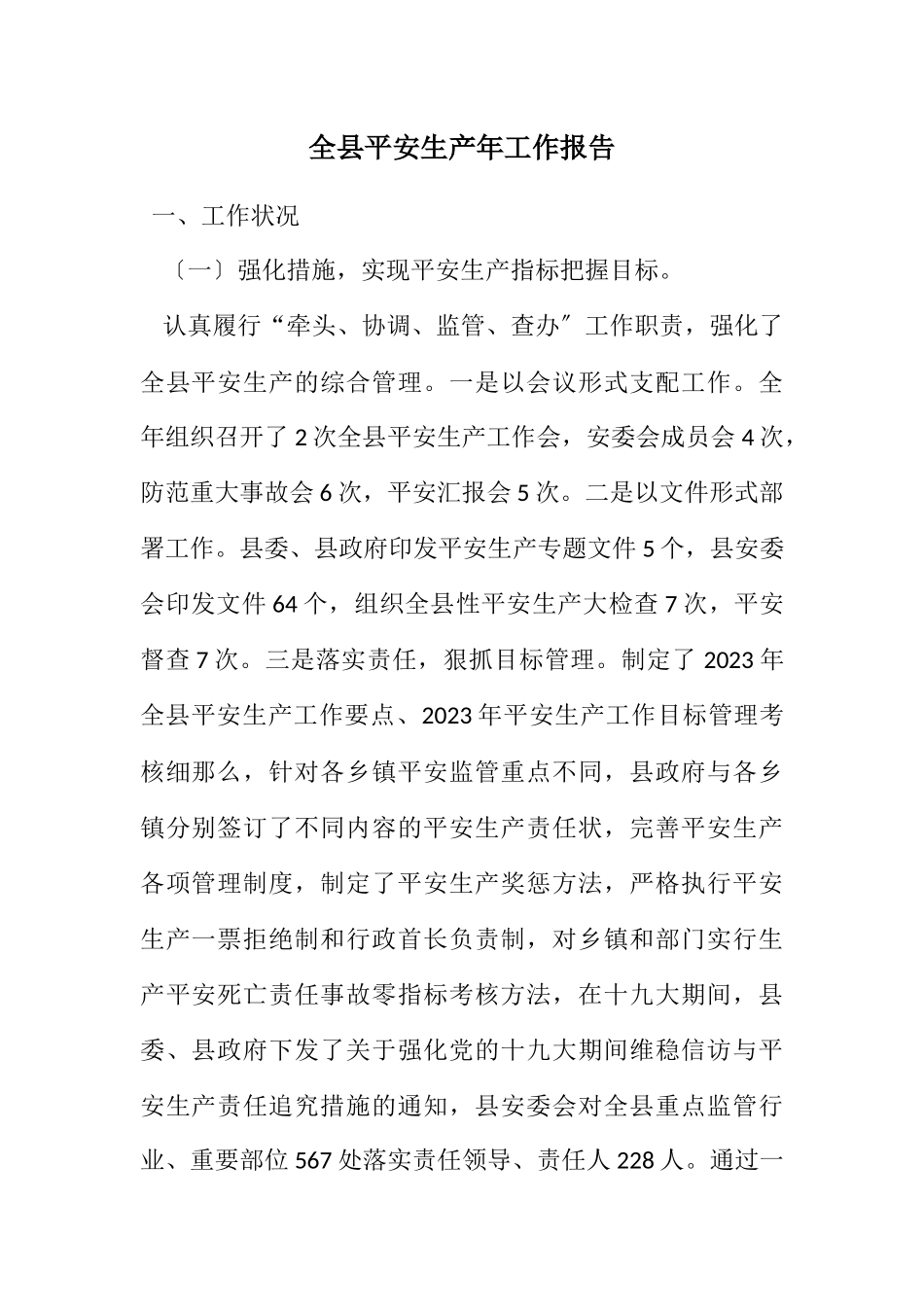 2023年全县安全生产年工作报告.docx_第1页
