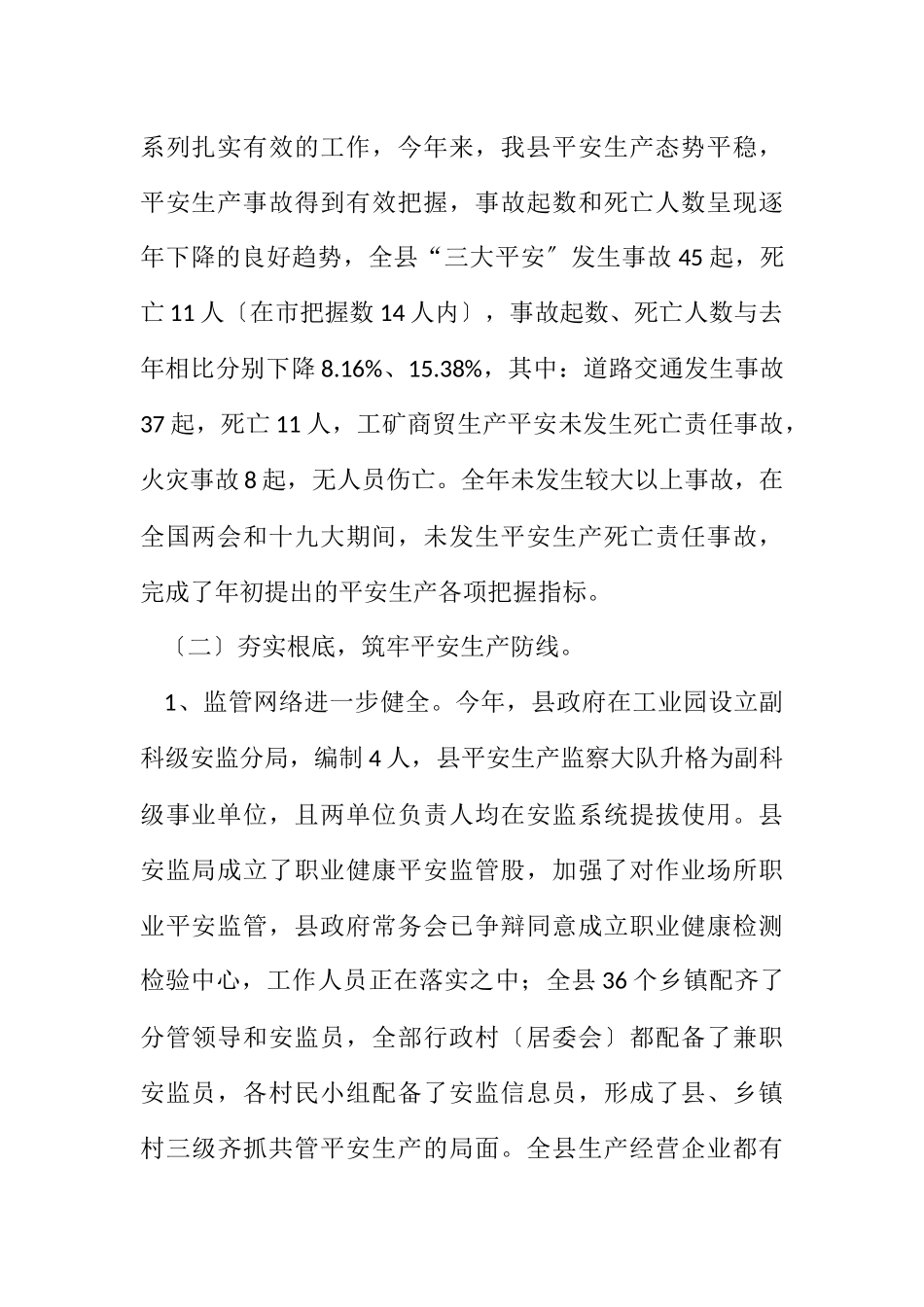 2023年全县安全生产年工作报告.docx_第2页