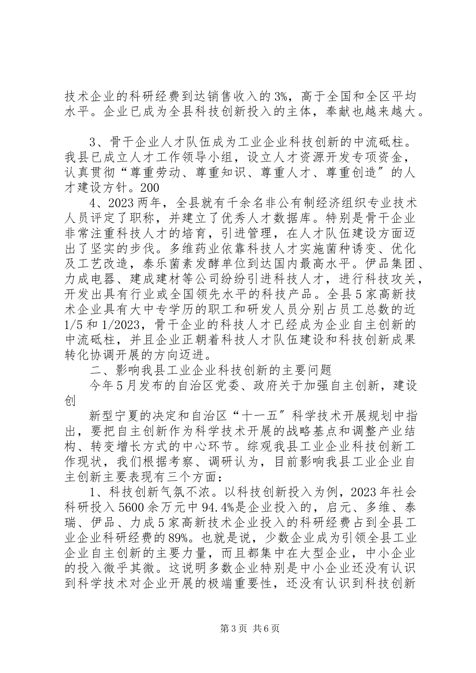 2023年全县工业科技创新能力情况的调研报告.docx_第3页