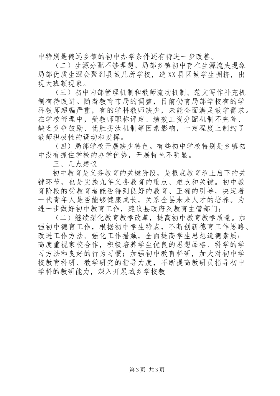 2023年全县初中教育工作情况调研报告.docx_第3页