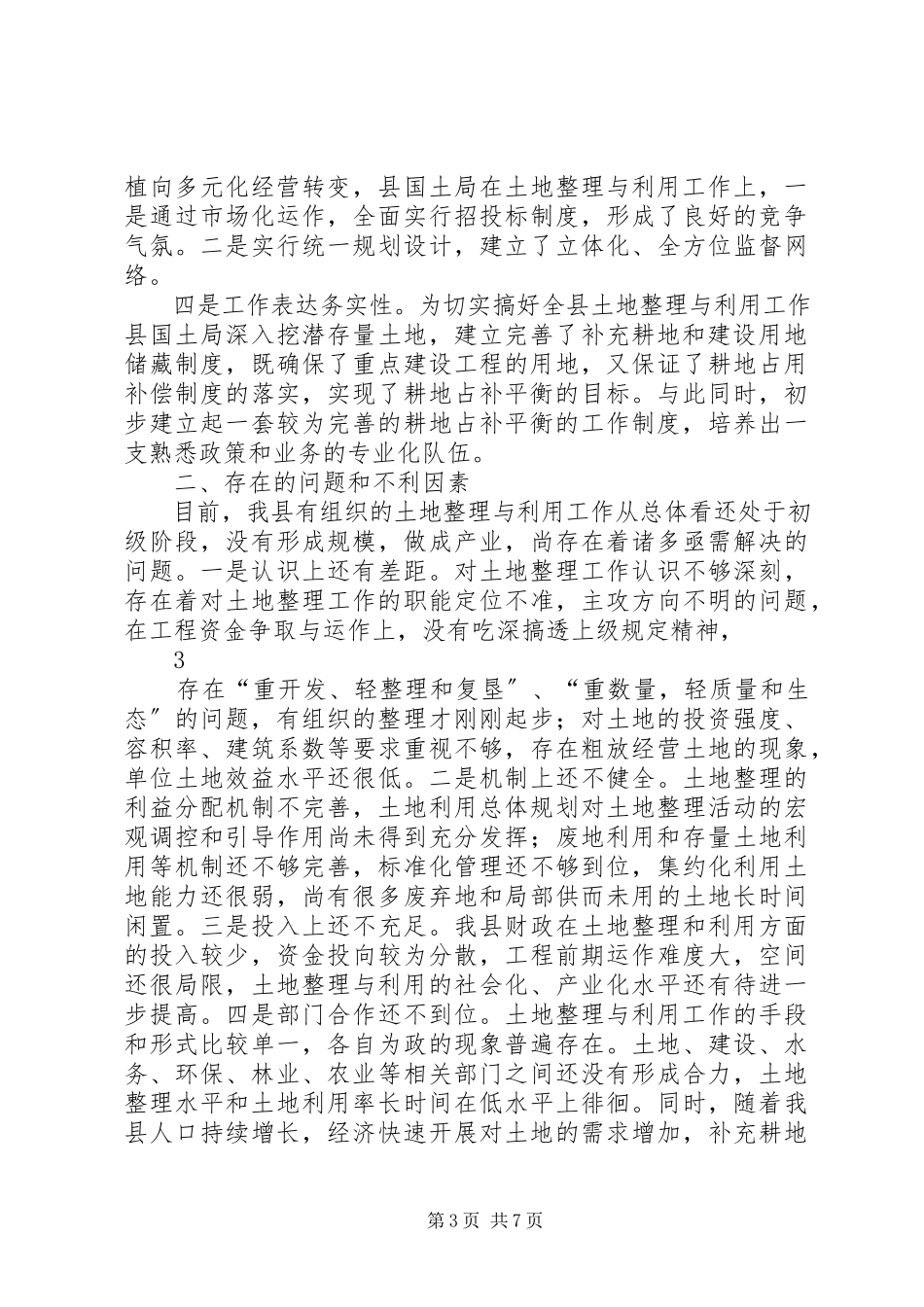 2023年全县土地整理与利用民主评议报告1.docx_第3页