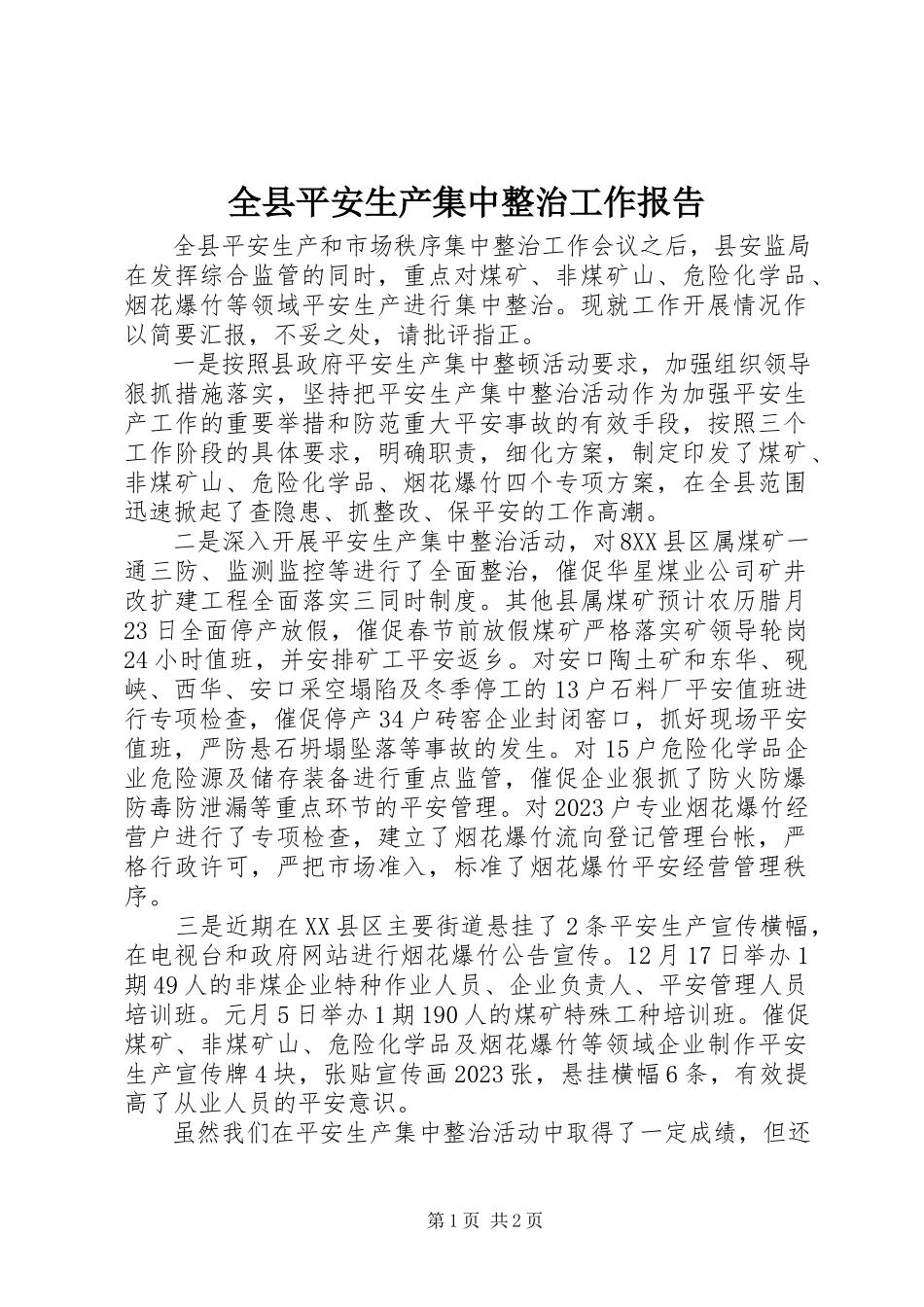 2023年全县安全生产集中整治工作报告.docx_第1页