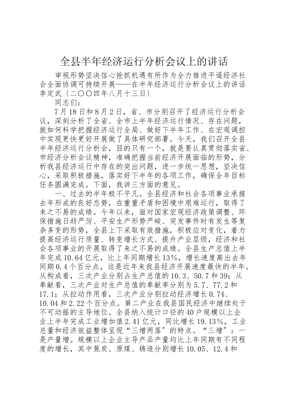 2023年全县半年经济运行分析会议上的致辞.doc_第1页