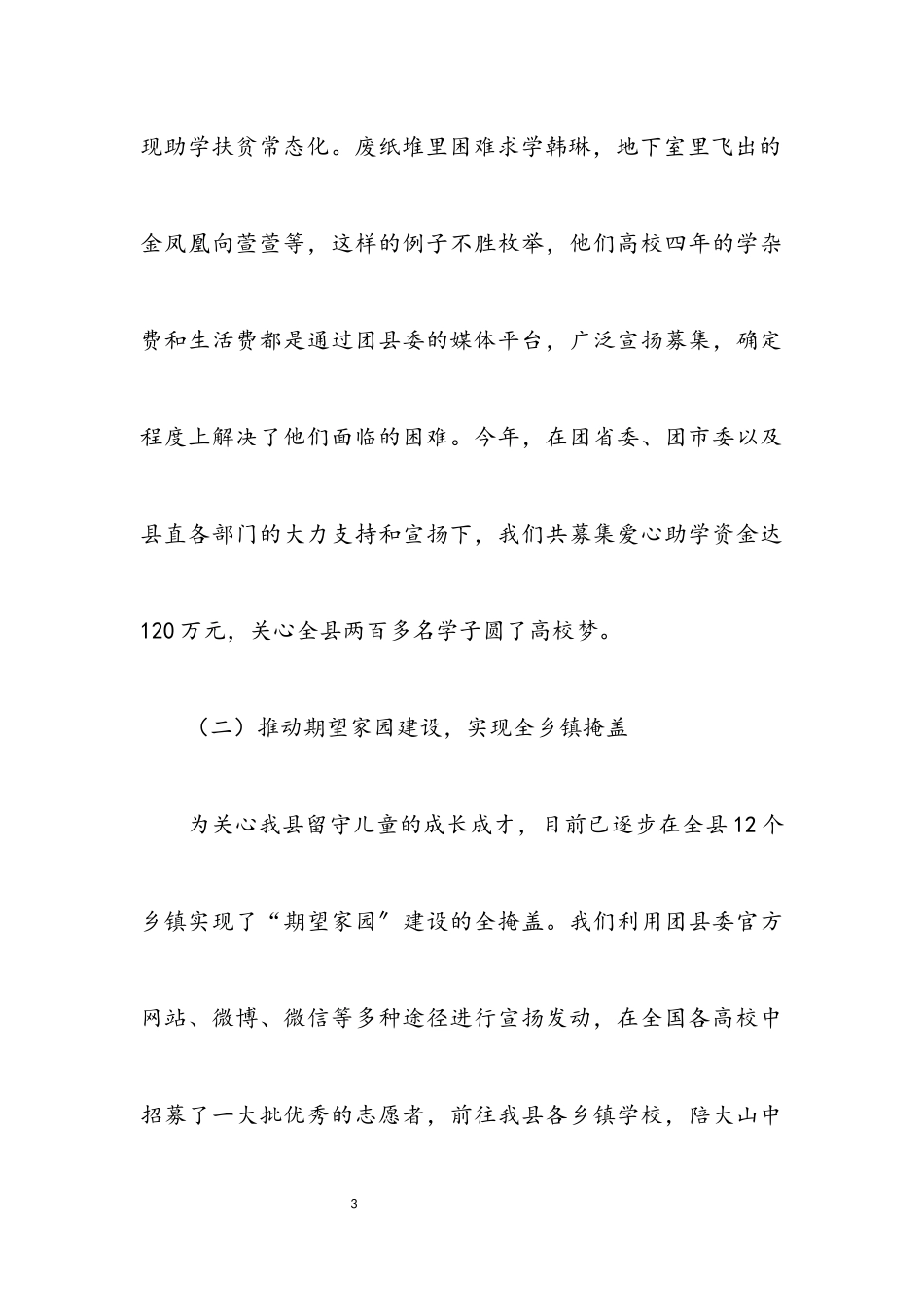 2023年全县妇女儿童工作述职报告.docx_第3页