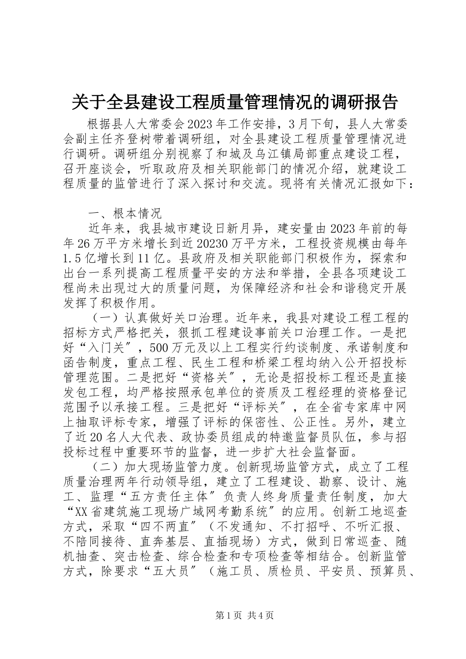 2023年全县建设工程质量管理情况的调研报告.docx_第1页