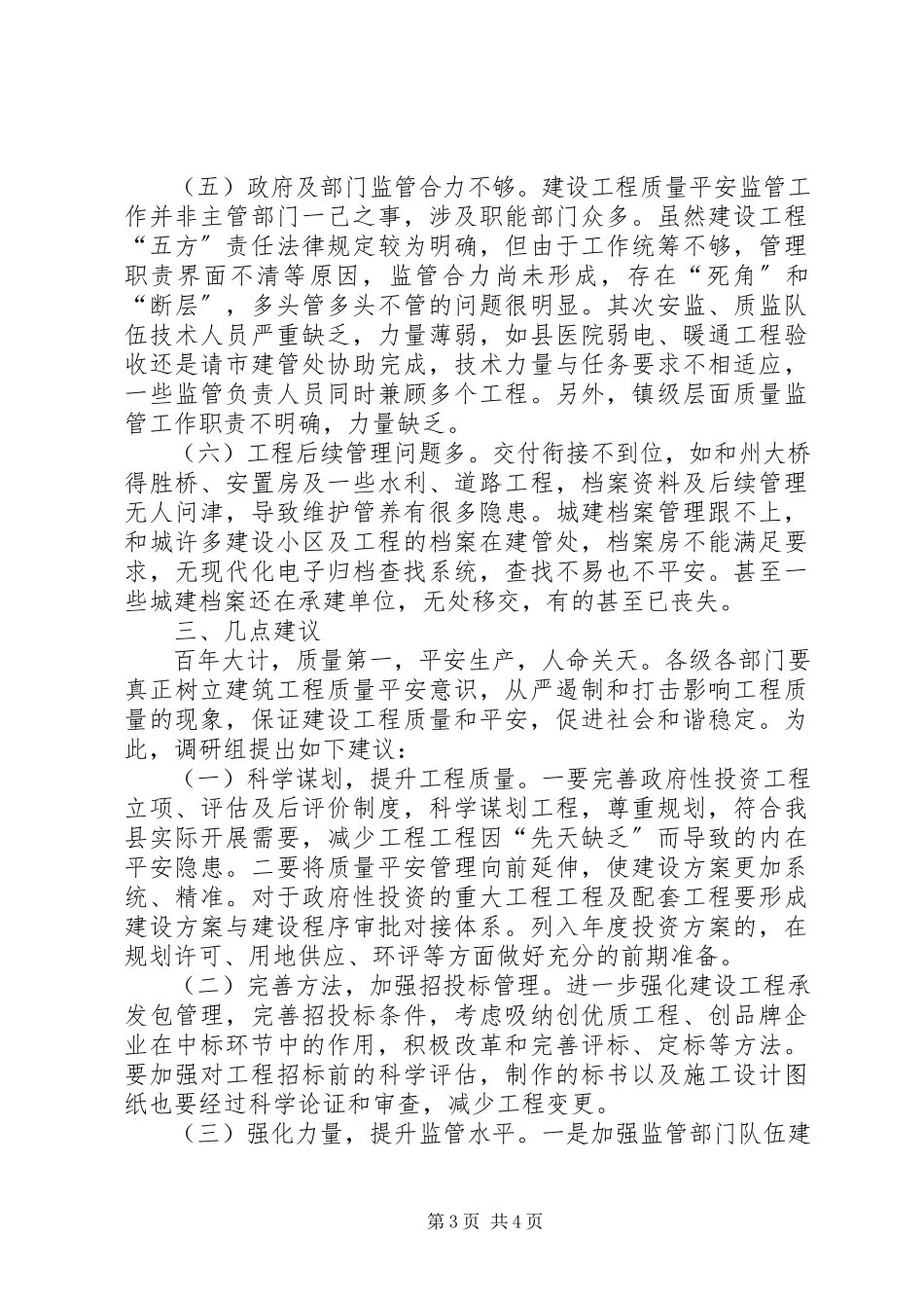 2023年全县建设工程质量管理情况的调研报告.docx_第3页