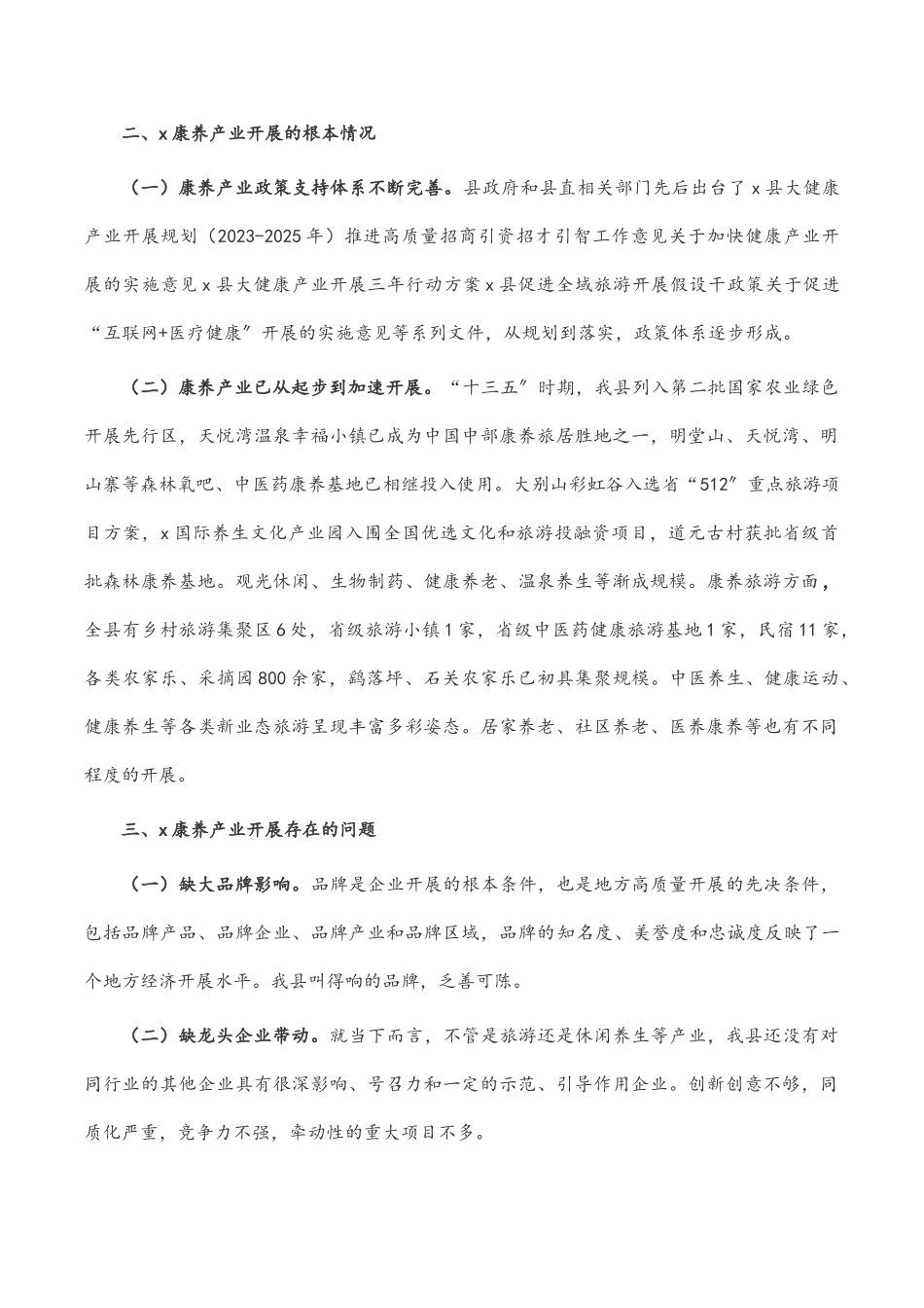 2023年全县推进康养产业高质量发展的调研报告.doc_第2页
