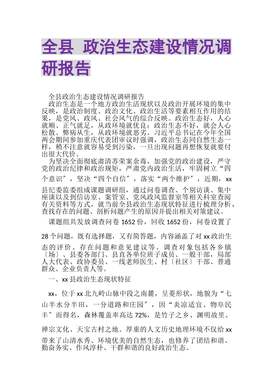 2023年全县政治生态建设情况调研报告.doc_第1页
