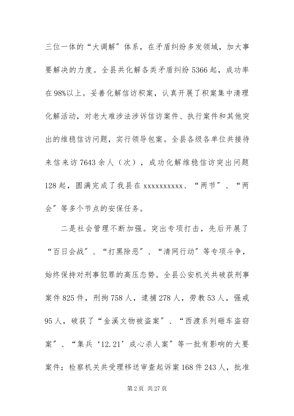 2023年全县政法工作大会工作报告.docx_第2页