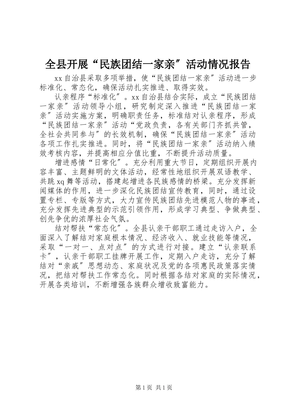 2023年全县开展“民族团结一家亲”活动情况报告.docx_第1页